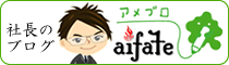 社長のアメブロへ