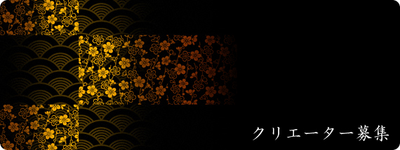 クリエーター募集